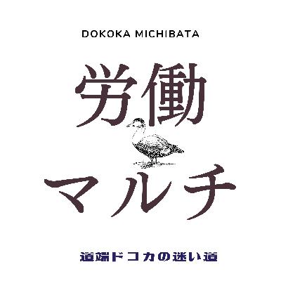 #73 労働マルチ　【鶏が卵を産んだ日】【転職先で】