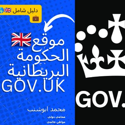 021 GOV.UK: بوابتك لخدمات الحكومة البريطانية 🇬🇧