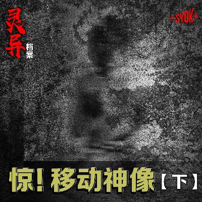 惊!移动神像【下】| 江奕龍 灵异档案 惊!移动神像【下】| 江奕龍 灵异档案