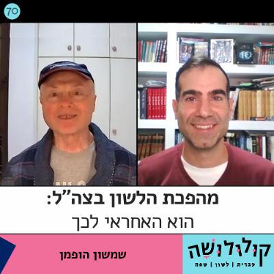 פרק 70: מהפכת הלשון בצה"ל - הוא האחראי לה / שמשון הופמן