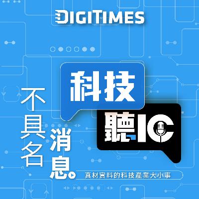 【科技聽IC】《不具名消息》EP34：AI遍地開花，真材實料哪裡找？