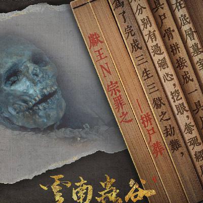 《云南虫谷》：惊险万分，突出重围，终于平安归来！异变突起，向着下一目标再出发！