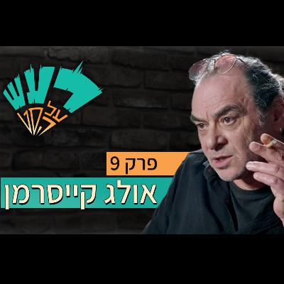 רעש על הסט טייק #9- אולג קייסרמן