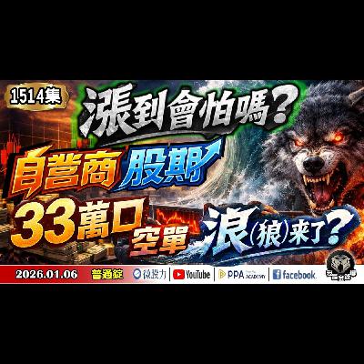 漲到會怕嗎?自營商股期33萬口空單!浪(狼)來了?《我是金錢爆》普通錠 2026.0106 #大K分析師(曾煥文) #阿斯匹靈(邱正偉)(記憶體|輝達|CES||台股|國安基金|2026|泡沫) 漲到會怕嗎?自營商股期33萬口空單!浪(狼)來了?《我是金錢爆》普通錠 2026.0106 #大K分析師(曾煥文) #阿斯匹靈(邱正偉)(記憶體|輝達|CES||台股|國安基金|2026|泡沫)