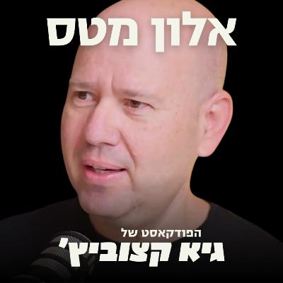 אלון מטס - היזם שהגיע למיליארד דולר במכירות שנתיות: 4 דעות לא פופולריות על איך להקים סטארט-אפ #71