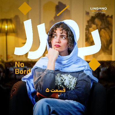 اپیزود ۵- تفکر انتقادی؛ انواع مغلطه رو بشناسیم!