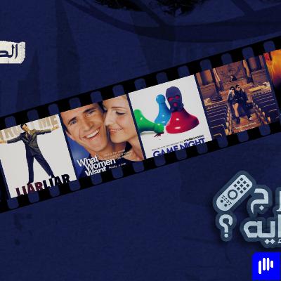 هنتفرج على إيه  1 : ترشيحات افلام منسية