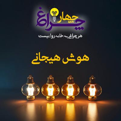 پادکست شماره 22 - هوش هیجانی پادکست شماره 22 - هوش هیجانی