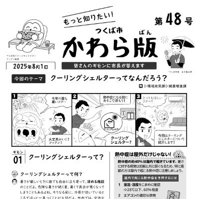 つくば市かわら版 No.48【クーリングシェルター】2025年８月１日