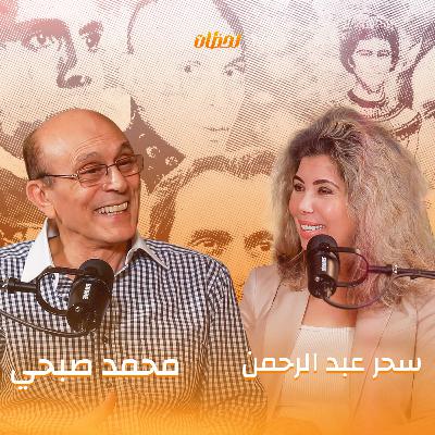 محمد صبحي "كشف المستور".. أوقات ومواقف خاصة جدًا في حياة الفنان والإنسان مع بودكاست لحظات
