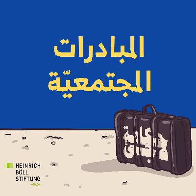 المبادرات المجتمعيّة