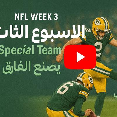 الاسبوع الثالث: Special Team يصنع الفارق و اليوم الوطني السعودي