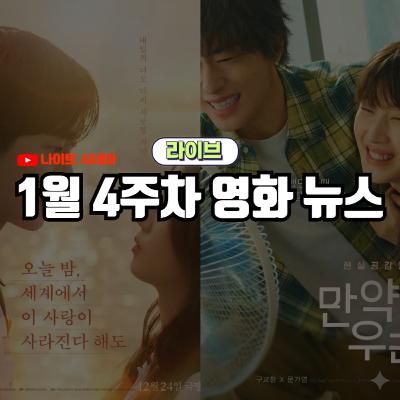 한국 영화 망했다더니 오히려 '이 장르'가 살아나는 역설적 상황 | 1월 4주차 영화 소식