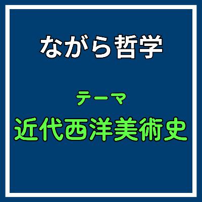 ♯12【後編：キュビスム】​なぜ「下手な絵」が評価される？ピカソが「多視点」で到達した知性の美《近代西洋美術史》