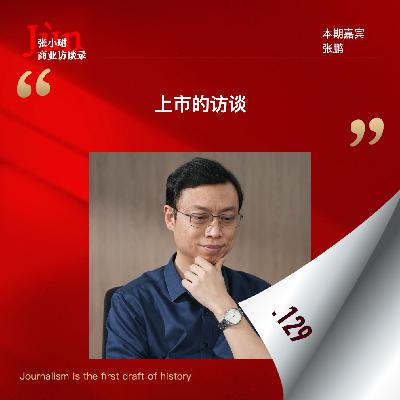 129. 全球大模型第一股的上市访谈，和智谱CEO张鹏聊：敢问路在何方？