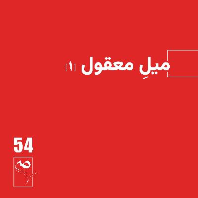 جرعه 54 ● میل معقول (1) جرعه 54 ● میل معقول (1)