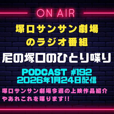《映画館のラジオ番組》2026年1月24日配信分『尼の塚口のひとり喋り』【Space#192】