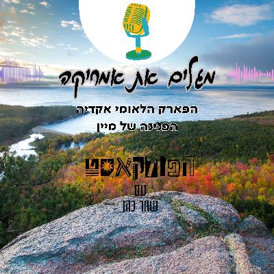 הפארק הלאומי אקדיה - הפנינה של מיין