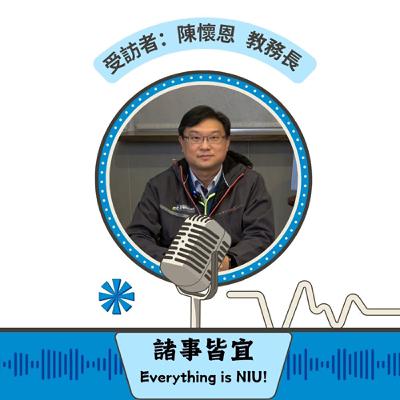 【諸事皆宜 Everything is NIU!】第4集!陳懷恩教務長暢談如何運用AI協助教務工作_EP4 【諸事皆宜 Everything is NIU!】第4集!陳懷恩教務長暢談如何運用AI協助教務工作_EP4