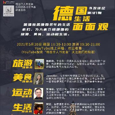 隔行不隔山： 《 德国生活面面观》| 主讲人： 杨利政，Jennifer，罗海华，阿空