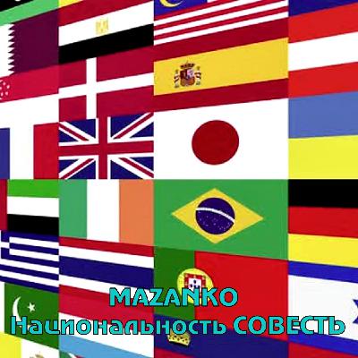 MAZANKO - Национальность СОВЕСТЬ.
