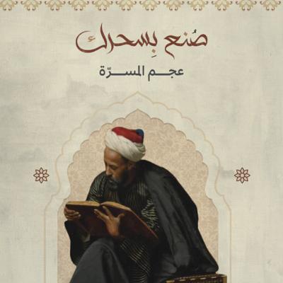 عجم المسرّة