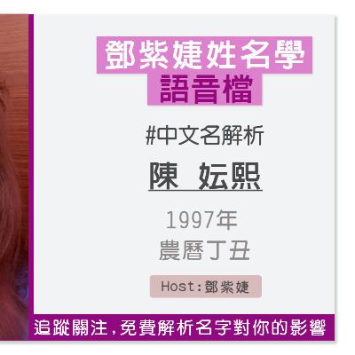 【語音解析紀錄】陳妘熙 1997 丁丑｜鄧紫婕姓名學