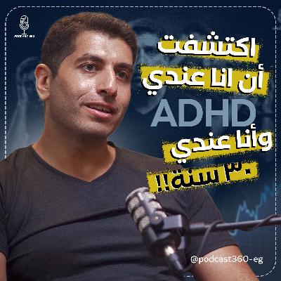 من (سبع صنايع والبخت ضايع) إلى تشخيص ADHD قبل زفافه بأيام || وبين نظرة مجتمع شايفه غريب وضايع