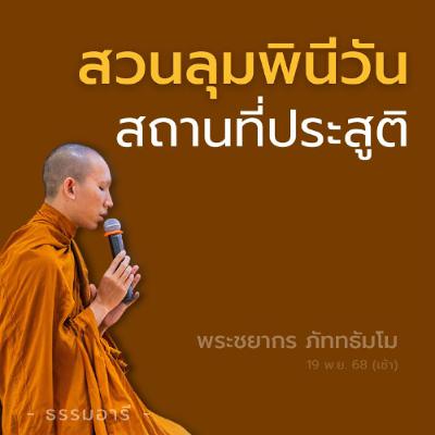 สวนลุมพินีวัน สถานที่ประสูติ | "ชาตินี้..เป็นชาติสุดท้าย" | พระชยากร ภัททธัมโม | 19 พ.ย. 68 (เช้า)