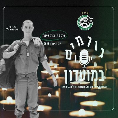 גורמים במועדון | יום הזיכרון 2025 - מירב שיינס