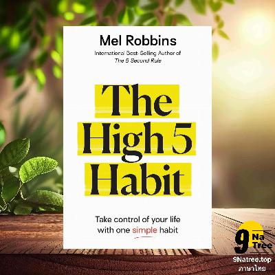 [รีวิว] The High 5 Habit (Mel Robbins) สรุปหนังสือ