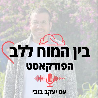 פרק 13 - איך לעורר את הלב