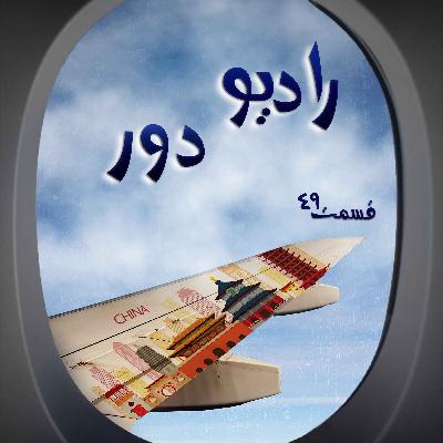 قسمت چهل‌ونهم، مجید و مسعود _پکن