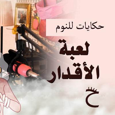 لعبة الأقدار | حكايات للنوم مع تريزة خليل