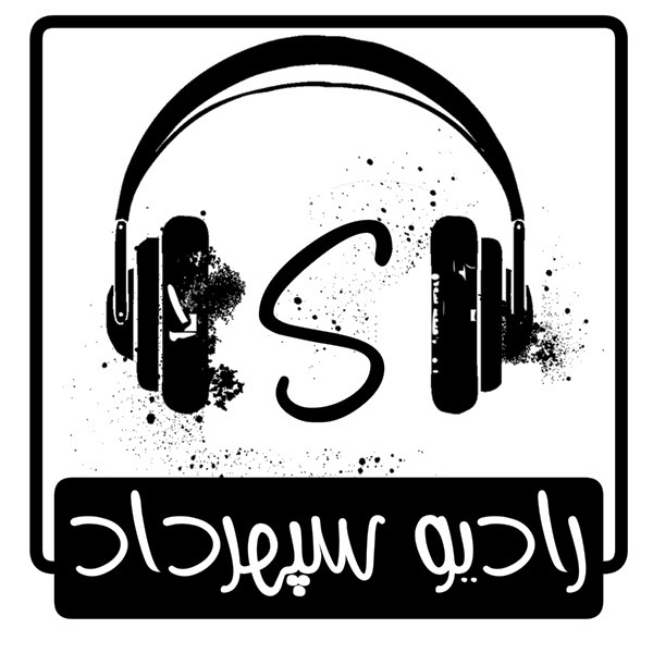 رادیو سپهرداد