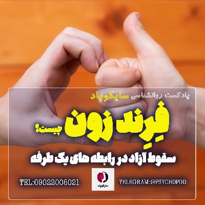 فرندزون چیست؟ | سقوط آزاد در رابطه های یک طرفه فرندزون چیست؟ | سقوط آزاد در رابطه های یک طرفه