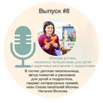 #8. Об играх в стихи, нескучных путешествиях для детей и вдумчивых разговорах с подростками – Наталия Волкова