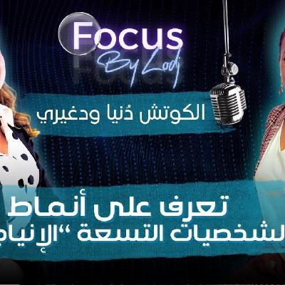FOCUS - الشخصيات التسعة مع الكوتش دُنيا ودغيري.. تعرف على أنماط الشخصية الإنسانية ‘‘الإنياجرام" FOCUS - الشخصيات التسعة مع الكوتش دُنيا ودغيري.. تعرف على أنماط الشخصية الإنسانية ‘‘الإنياجرام"