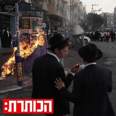האם המהומות בבני ברק הן רק ההתחלה? האם המהומות בבני ברק הן רק ההתחלה?