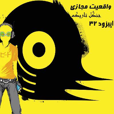 | جنگل تاریک - واقعیت مجازی -اپیزود سی و دوم |