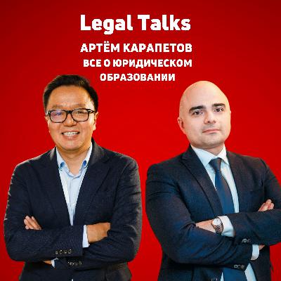Legal Talks: Артем Карапетов, Все о юридическом образовании