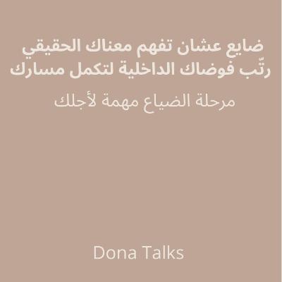 مرحلة الضياع و البحث عن المعنى✨