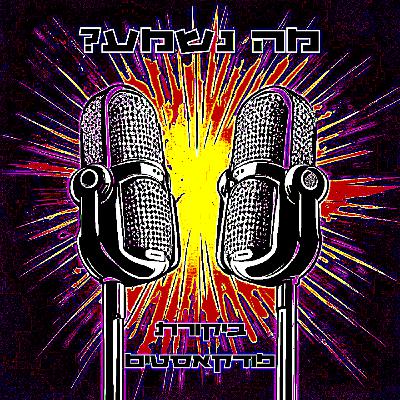 ?פרק 33 - נו מה נשמע עכשיו