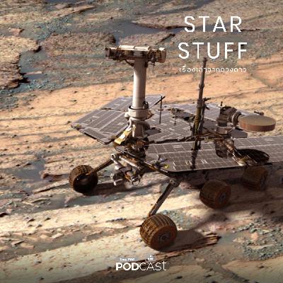 Starstuff เรื่องเล่าจากดวงดาว EP. 213: การค้นพบอันน่าอัศจรรย์ของ Spirit และ Opportunity Starstuff เรื่องเล่าจากดวงดาว EP. 213: การค้นพบอันน่าอัศจรรย์ของ Spirit และ Opportunity