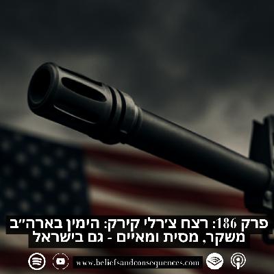 פרק 186 | רצח צ׳רלי קירק: הימין בארה״ב משקר, מסית ומאיים - גם בישראל
