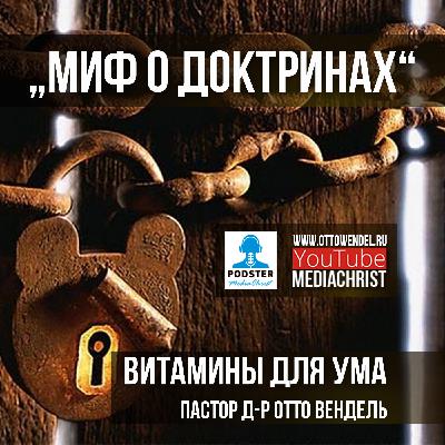 ВЫПУСК 13 - «МИФ О ДОКТРИНАХ» (2014) ВЫПУСК 13 - «МИФ О ДОКТРИНАХ» (2014)