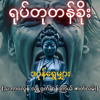 ရုပ်တုတန်ခိုး - ဒဂုန်ရွှေမျှား | သဘာဝလွန် လျှို့ဝှက်ဆန်းကြယ် ဇာတ်လမ်း | Myanmar Audiobook