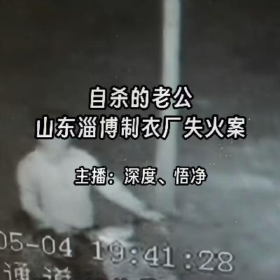 38.自杀的老公：山东淄博制衣厂失火案
