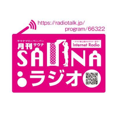 雑談：月刊サウナのリニューアルについて from Radiotalk