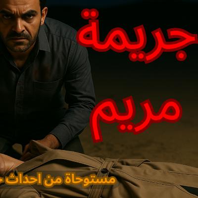 جريمة عبقرية.. المجرم افتخر إنه أذكى من الشرطة لكن تم كشفه .. قصة صادمة حقيقية حدثت بالفعل جريمة عبقرية.. المجرم افتخر إنه أذكى من الشرطة لكن تم كشفه .. قصة صادمة حقيقية حدثت بالفعل
